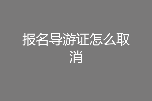 报名导游证怎么取消