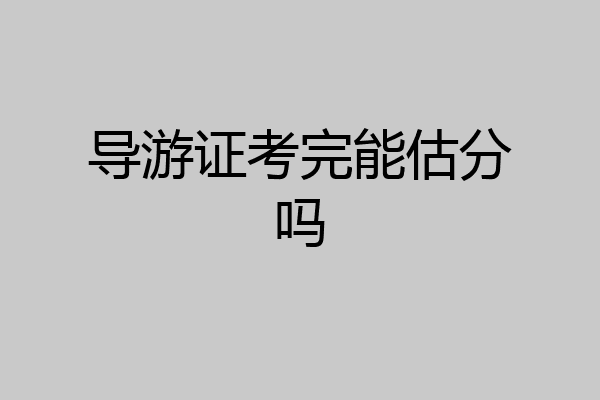 导游证考完能估分吗
