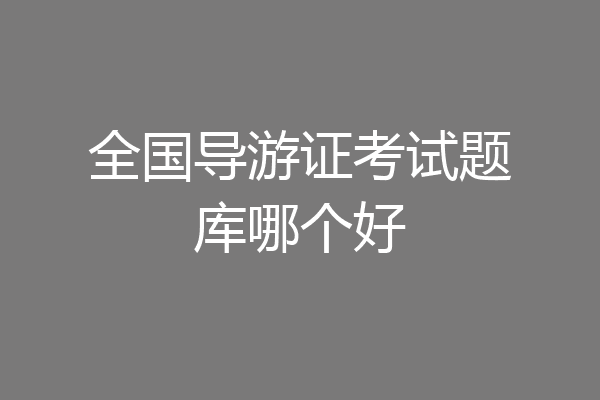 全国导游证考试题库哪个好