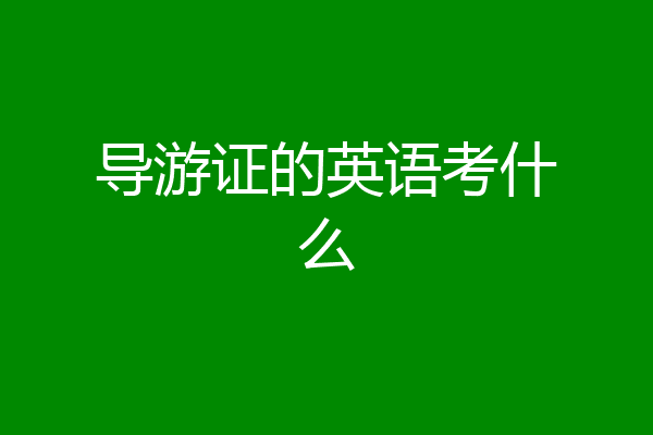 导游证的英语考什么