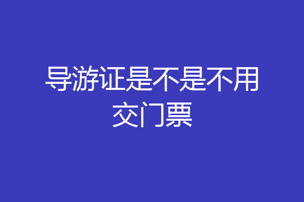 导游证是不是不用交门票