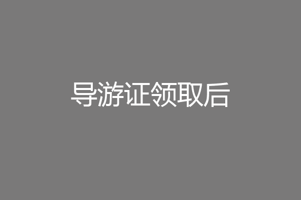 导游证领取后