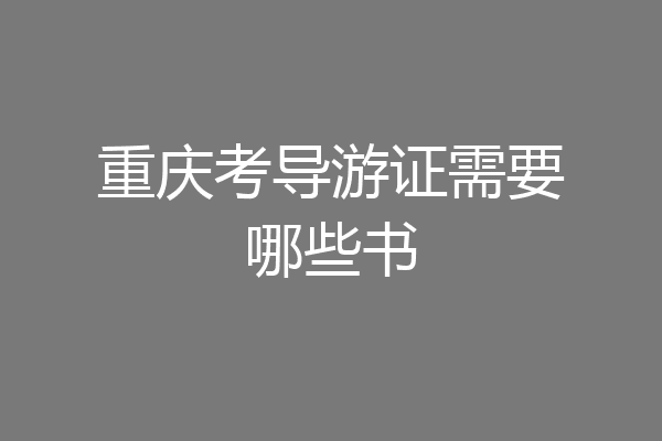 重庆考导游证需要哪些书