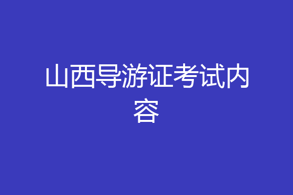 山西导游证考试内容