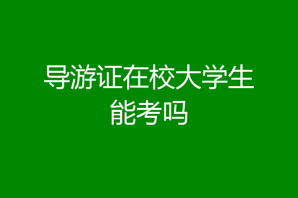 导游证在校大学生能考吗