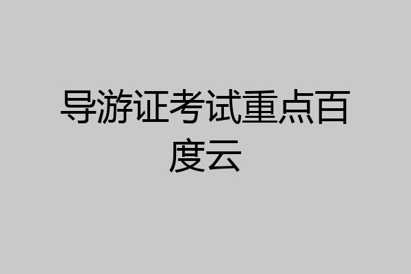 导游证考试重点百度云
