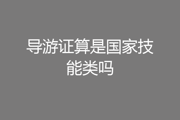 导游证算是国家技能类吗