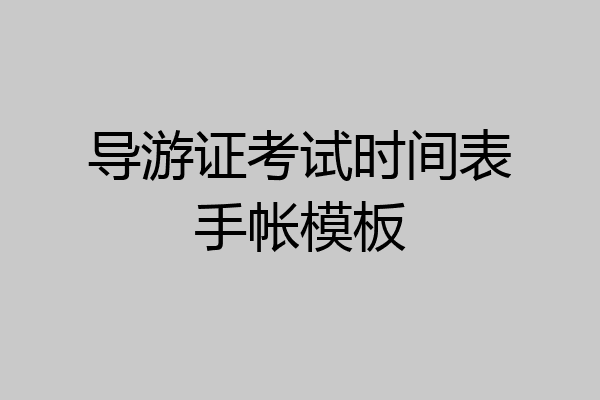 导游证考试时间表手帐模板