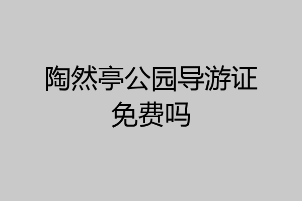 陶然亭公园导游证免费吗