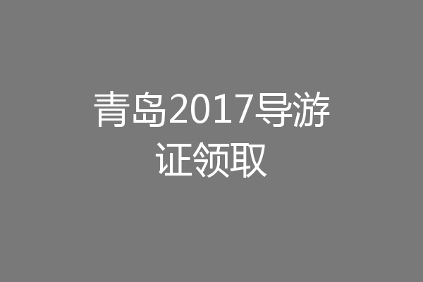 青岛2017导游证领取