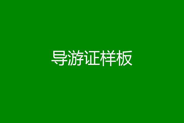 导游证样板