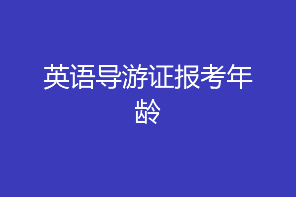 英语导游证报考年龄