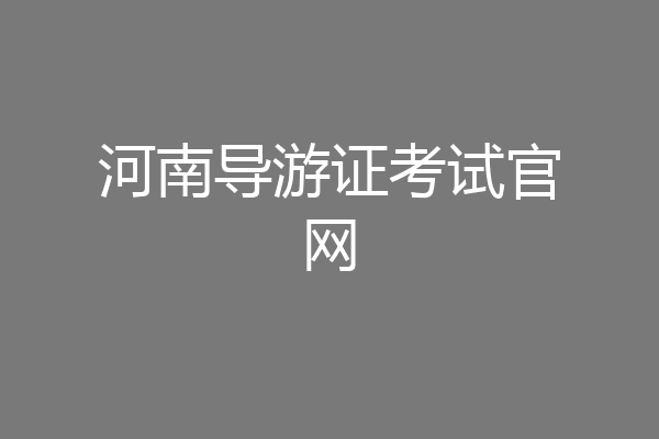 河南导游证考试官网