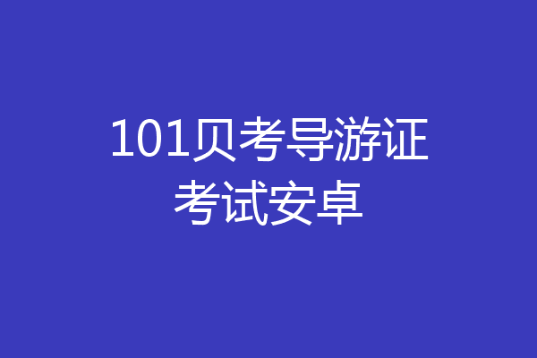 101贝考导游证考试安卓