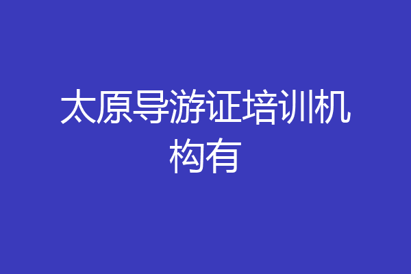 太原导游证培训机构有