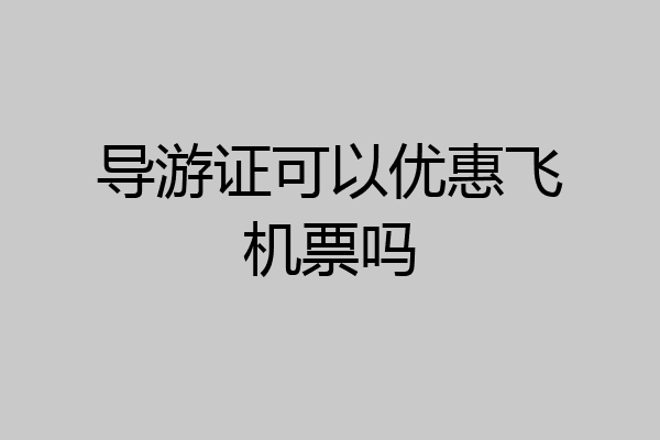 导游证可以优惠飞机票吗