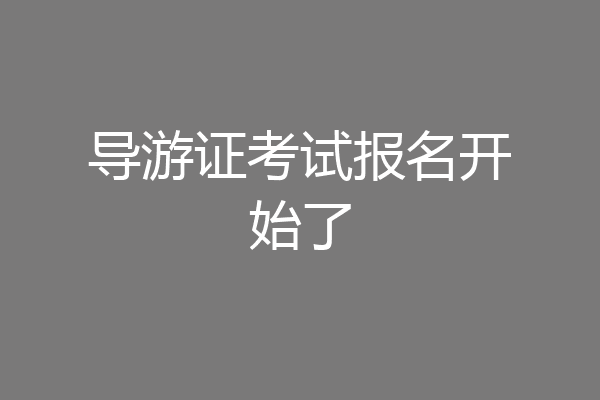 导游证考试报名开始了