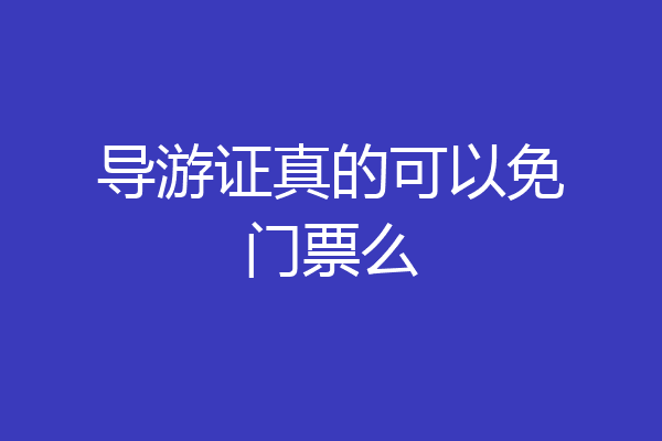 导游证真的可以免门票么