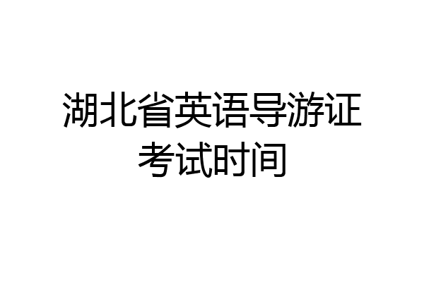 湖北省英语导游证考试时间