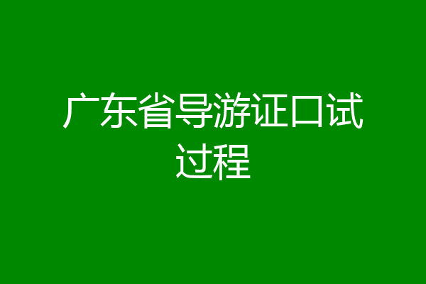 广东省导游证口试过程