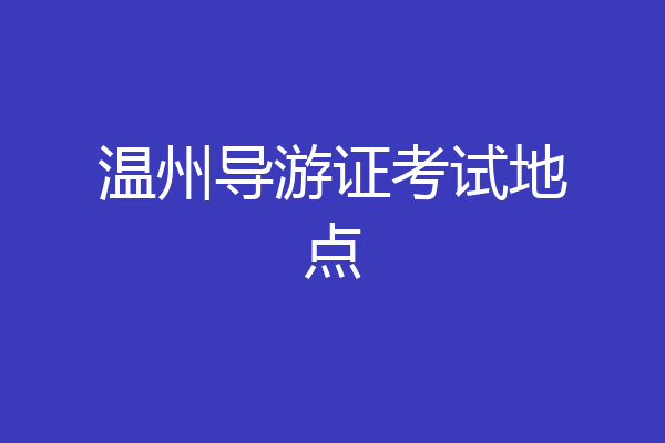 温州导游证考试地点