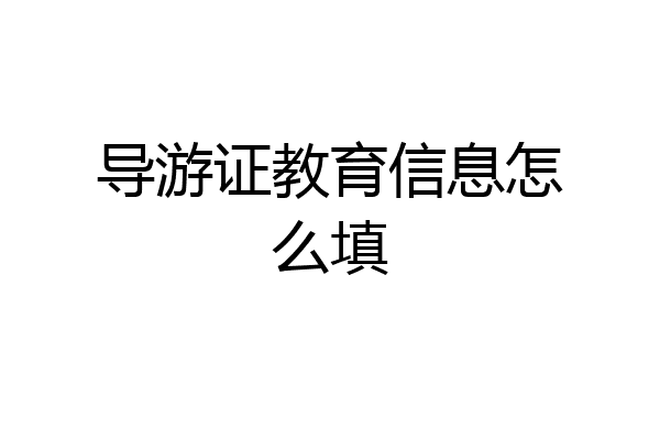 导游证教育信息怎么填