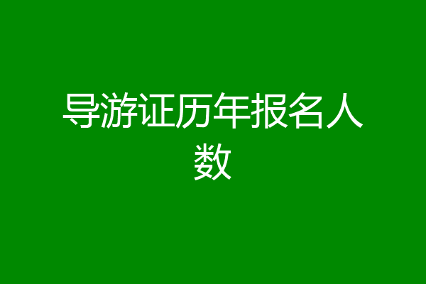 导游证历年报名人数