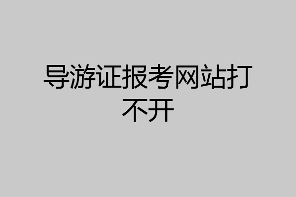 导游证报考网站打不开