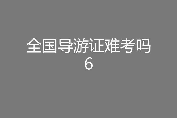 全国导游证难考吗6