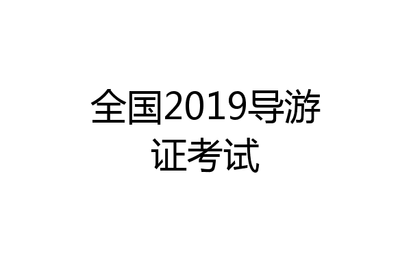 全国2019导游证考试