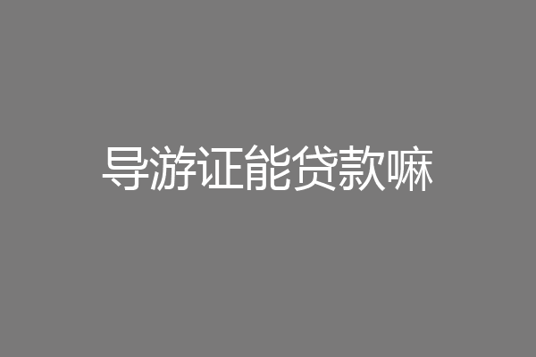 导游证能贷款嘛