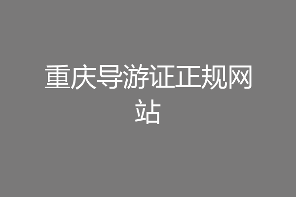 重庆导游证正规网站