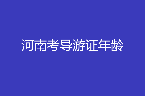 河南考导游证年龄