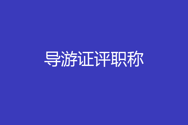 导游证评职称
