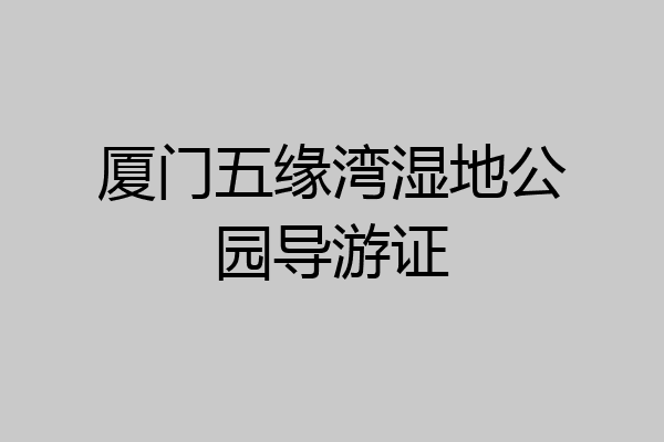 厦门五缘湾湿地公园导游证