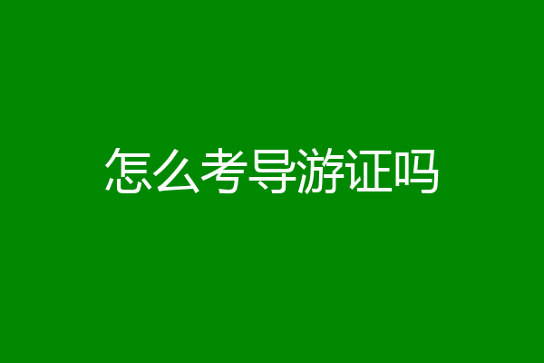 怎么考导游证吗