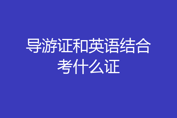 导游证和英语结合考什么证