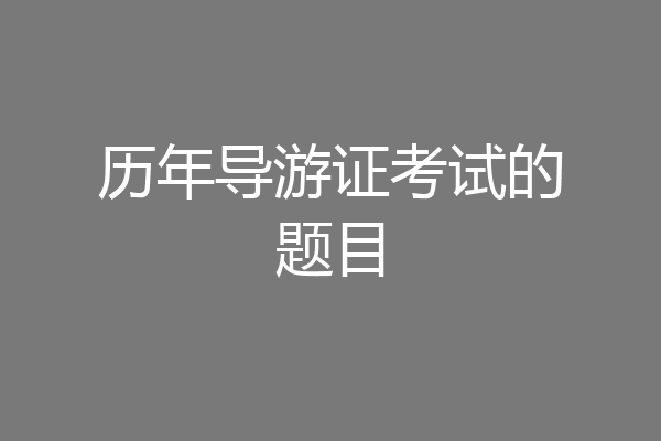 历年导游证考试的题目