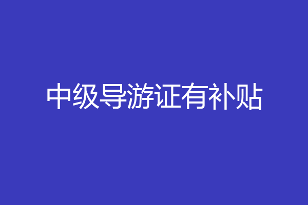 中级导游证有补贴
