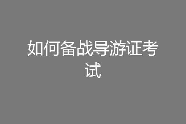 如何备战导游证考试