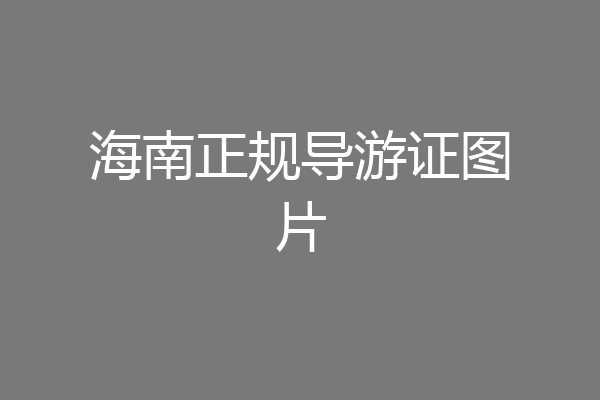 海南正规导游证图片