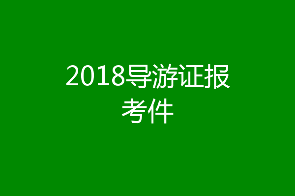 2018导游证报考件