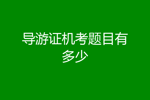 导游证机考题目有多少