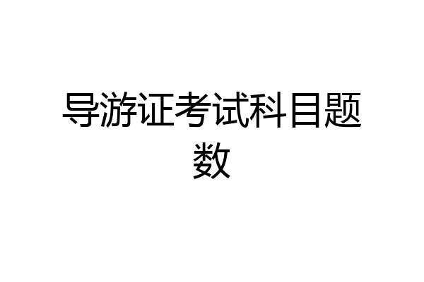 导游证考试科目题数
