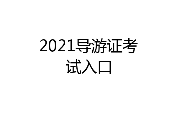 2021导游证考试入口