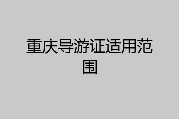 重庆导游证适用范围