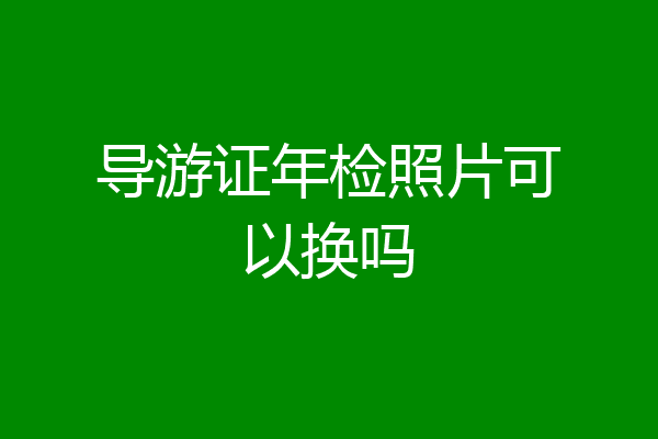 导游证年检照片可以换吗