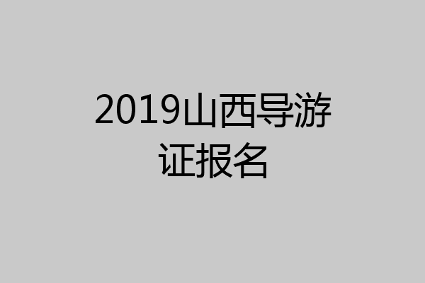 2019山西导游证报名