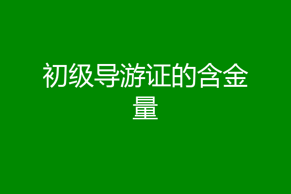 初级导游证的含金量