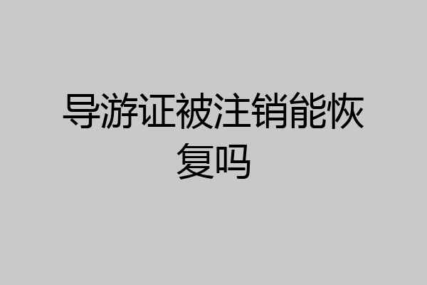 导游证被注销能恢复吗